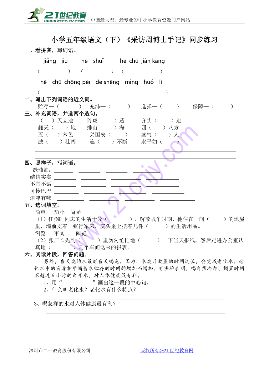 小学五年级语文（下）《采访周博士手记》同步练习（含答案）