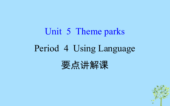 高中英语新人教版必修4Unit 5 Theme parks Using Language要点讲解课课件（97张）