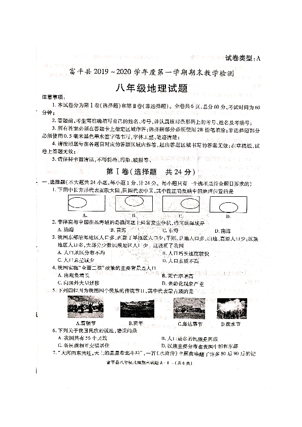 陕西省渭南市富平县2019-2020学年第一学期八年级地理期末试题 （扫描版，无答案）