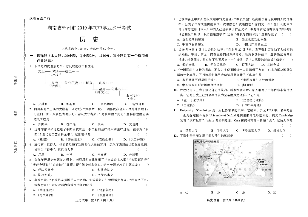 2019年湖南省郴州市中考历史试卷（含答案与解析）