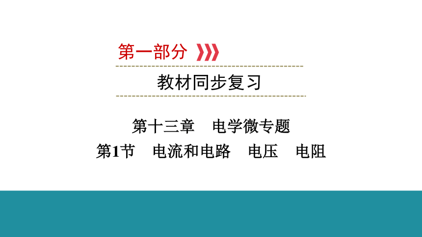 2021年广西壮族自治区中考物理教材同步复习  第十三章  电学微专题 第1节　电流和电路　电压　电阻（97张）