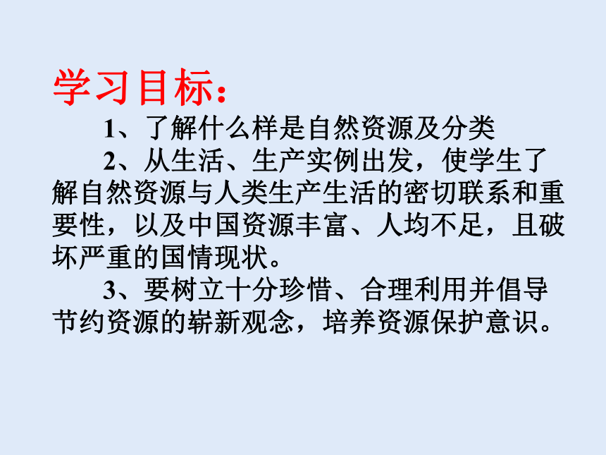 人教版八年级地理 上册 第三章 第一节 自然资源的基本特征 课件（共42张PPT）