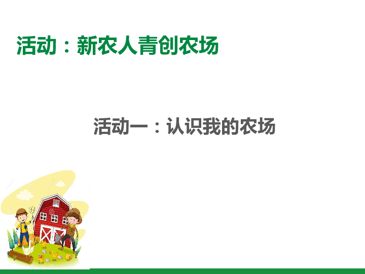 沪教版地理七年级下册1．3 因地制宜发展农业（共18张PPT）