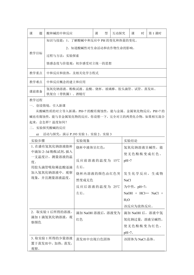 2020-2021学年人教版九年级下册化学：10.2酸和碱的中和反应教案