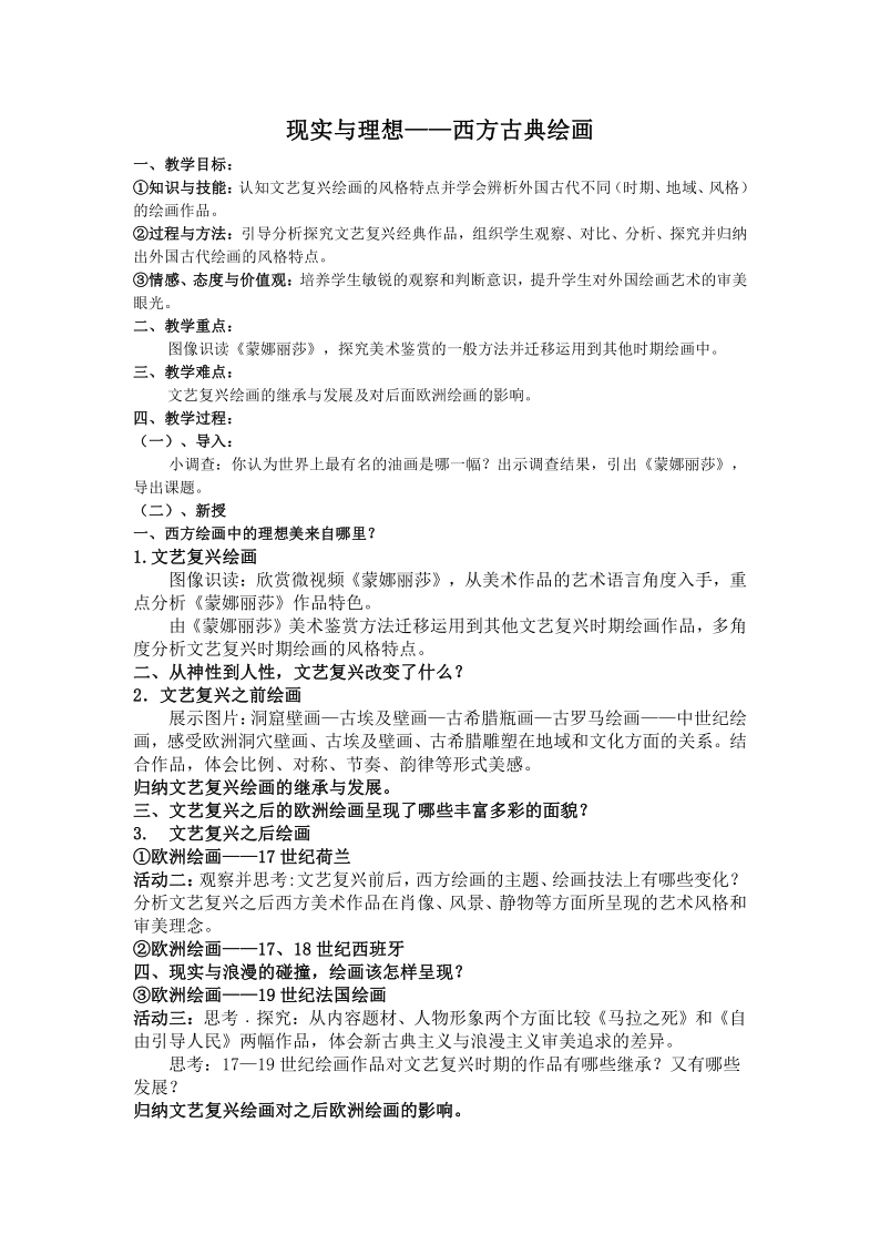 第二单元主题三 现实与理想——西方古典绘画 教案