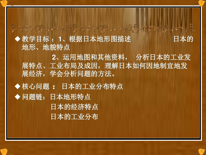 初中地理微格教学比赛中图版（北京）八年级下册7.1《日本》课件 （共15张PPT）