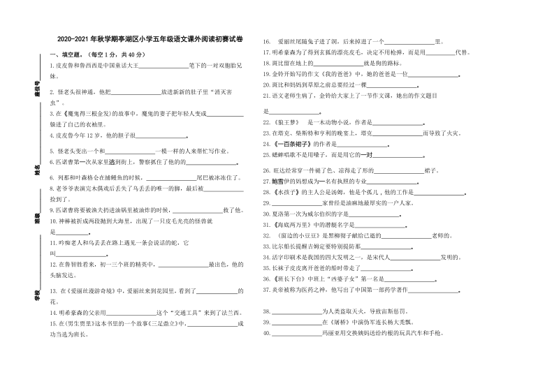 2020-2021年秋学期五年级语文课外阅读初赛试卷及答案