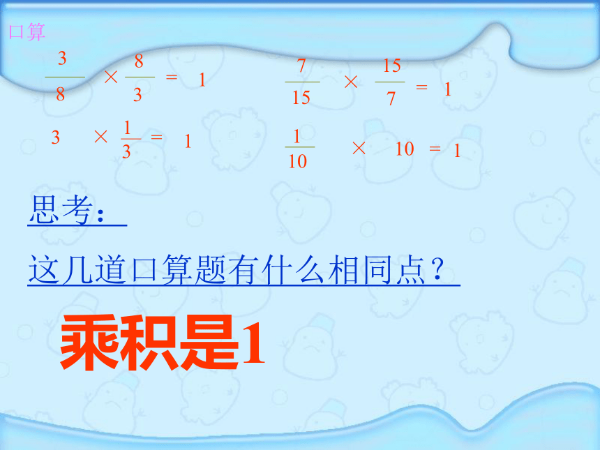 (人教新课标)六年级数学上册课件 倒数的认识