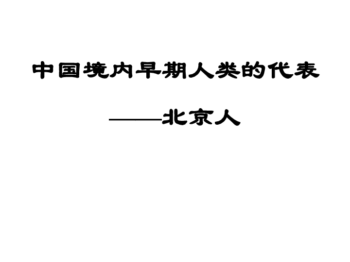 人教部编版历史七年级上册第1课 中国境内早期人类的代表----北京人  课件(共26张PPT)