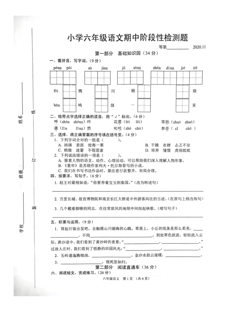 江苏省宿迁市沭阳县2020-2021学年第一学期六年级语文期中阶段性检测题（图片版，无答案）