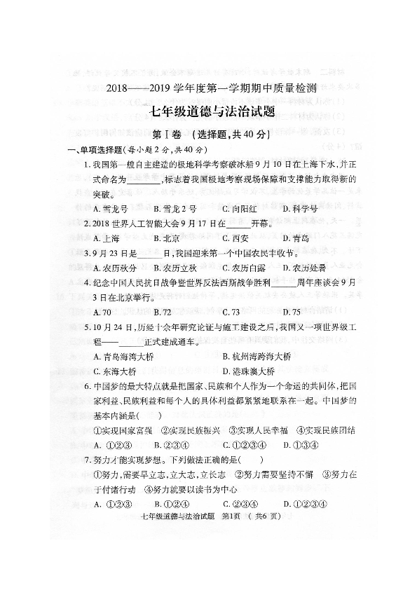 陕西省宝鸡市岐山县2018-2019学年七年级上学期期中考试道德与法治试题（图片版，含答案）