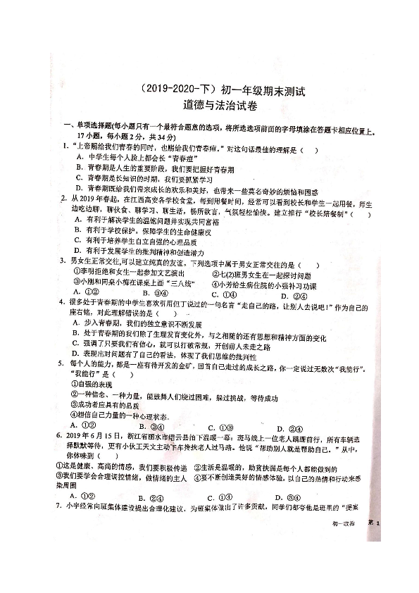 江西省宜春市2019-2020学年七年级下学期期末考试道德与法治试题（扫描版含答案）