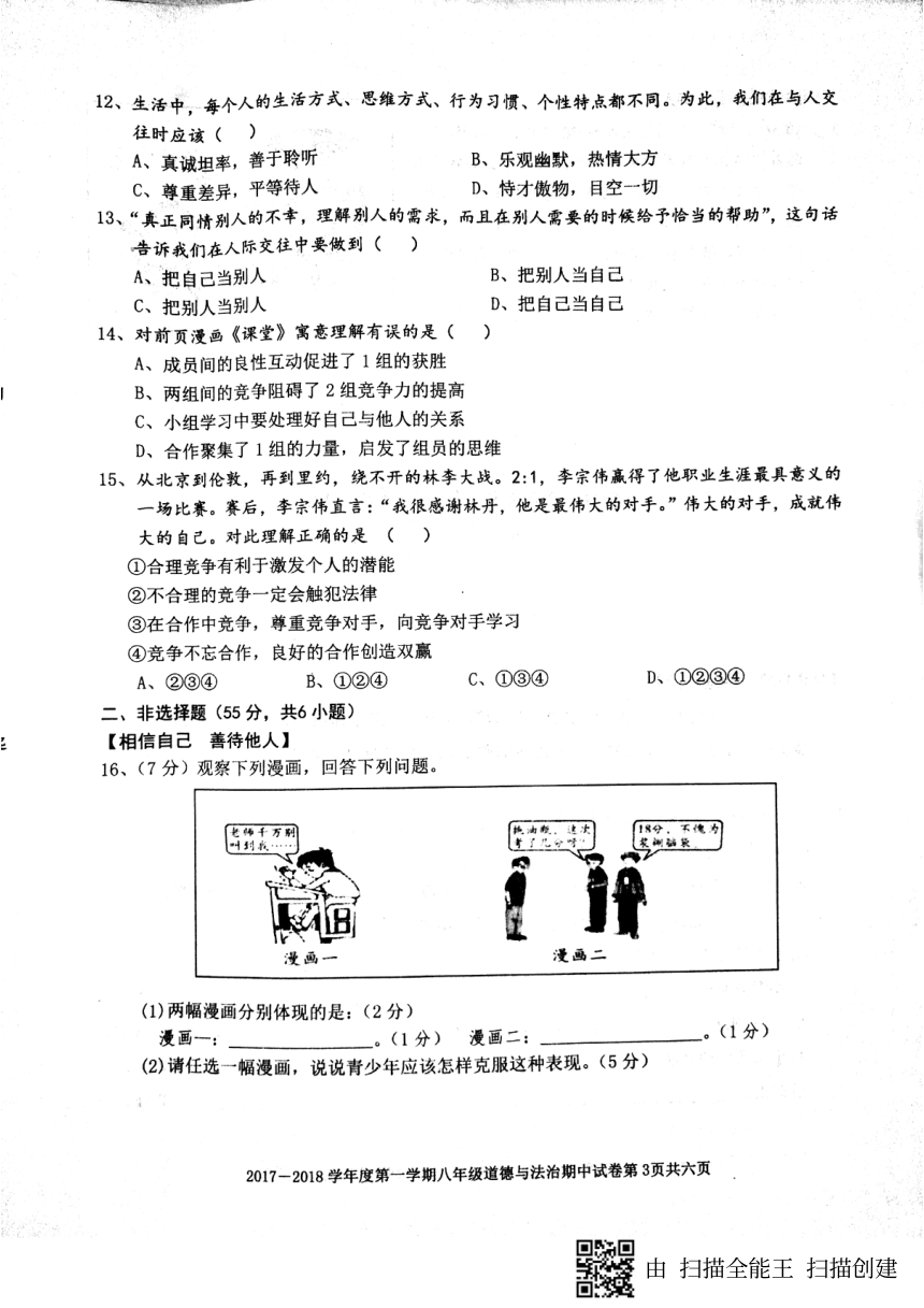 2017一2018学年度第一学期期中考试八年级道德与法治试卷（开卷）（扫描版含答案）