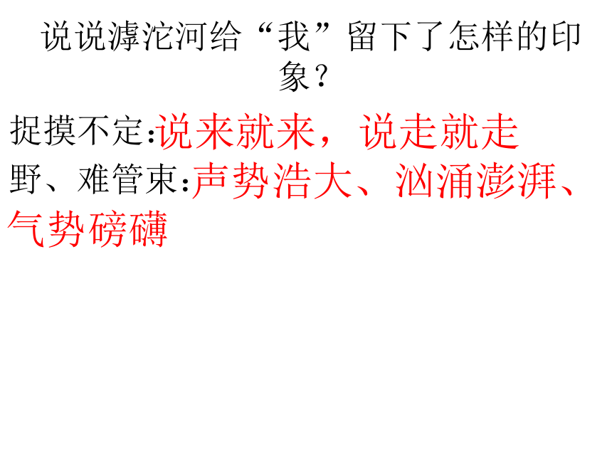 语文七年级上华东师大版2.7《滹沱河和我》课件（26张）