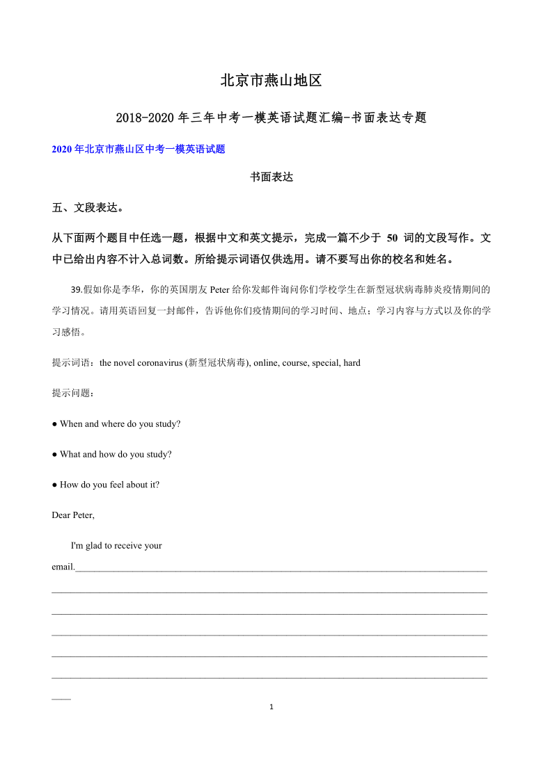 北京市燕山地区2018-2020年三年中考一模英语试题汇编-书面表达专题