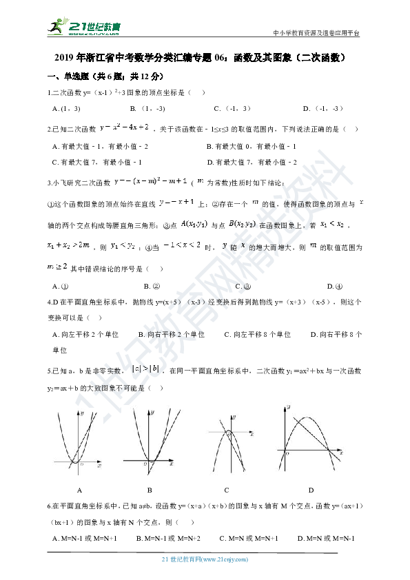 【备考2020】2019年浙江省中考数学分类汇编专题06：函数及其图象（二次函数）
