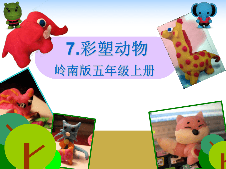 7. 彩塑动物 课件 （42张PPT)