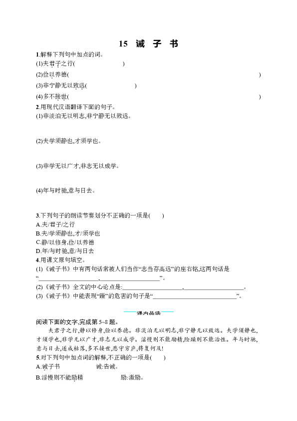 15 诫子书 同步练习（含解析）