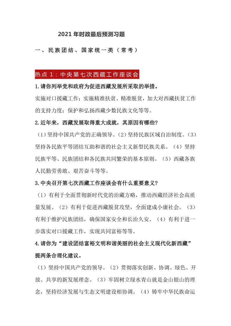 2021年中考时政道德与法治最后预测习题（含答案）