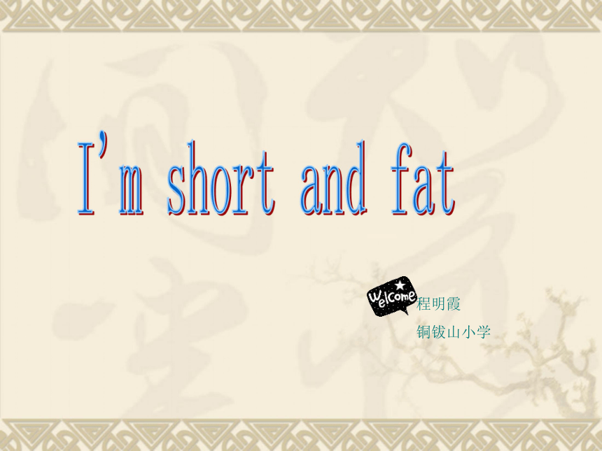 （人教新版）四年级英语上册课件 unit6 I’m short and fat  Lesson 35(1)