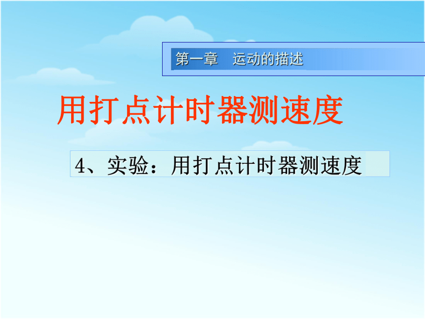 人教版高中物理必修1：1.4实验：用打点计时器测速度17张PPT