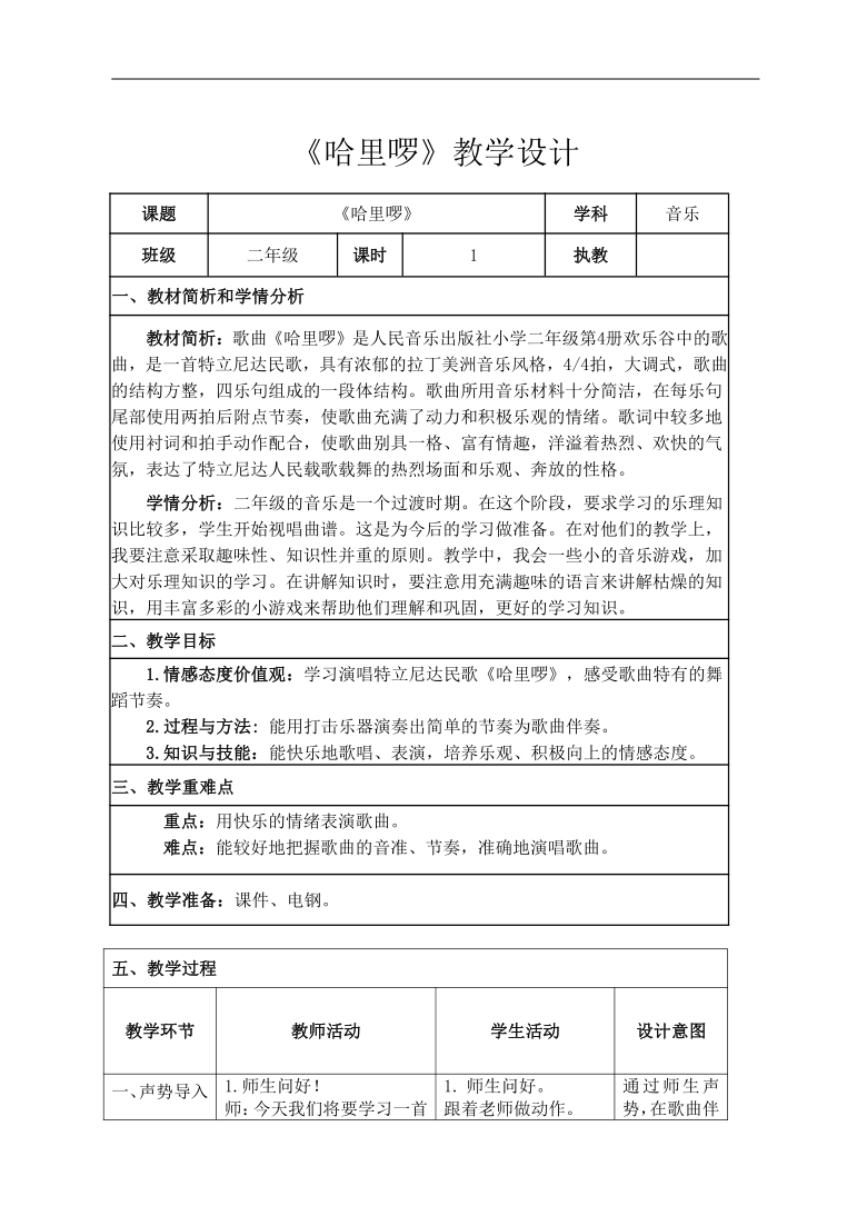 人音版二年级音乐下册（简谱）欢乐谷《哈里啰》教学设计