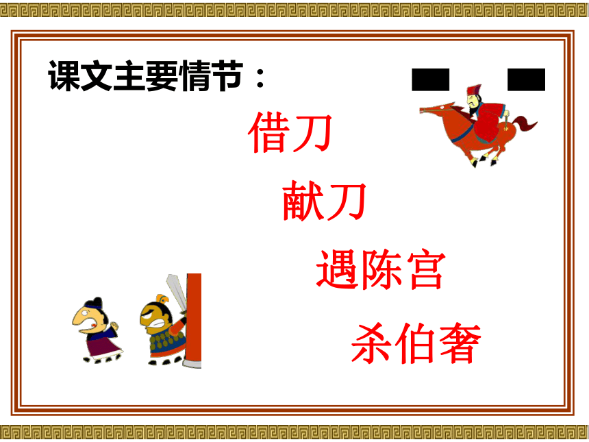 人教新课标高中语文选修《中国小说欣赏》第一课-曹操献刀最实用课件(共43张PPT)