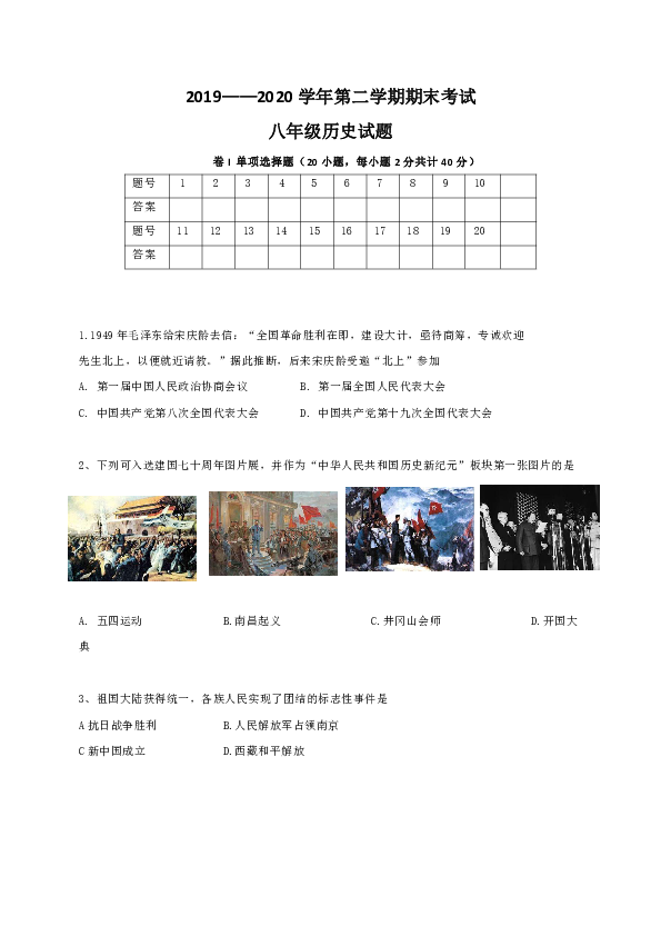 河北省保定市雄县2019-2020学年八年级下学期期末考试历史试题（Word版 含答案）