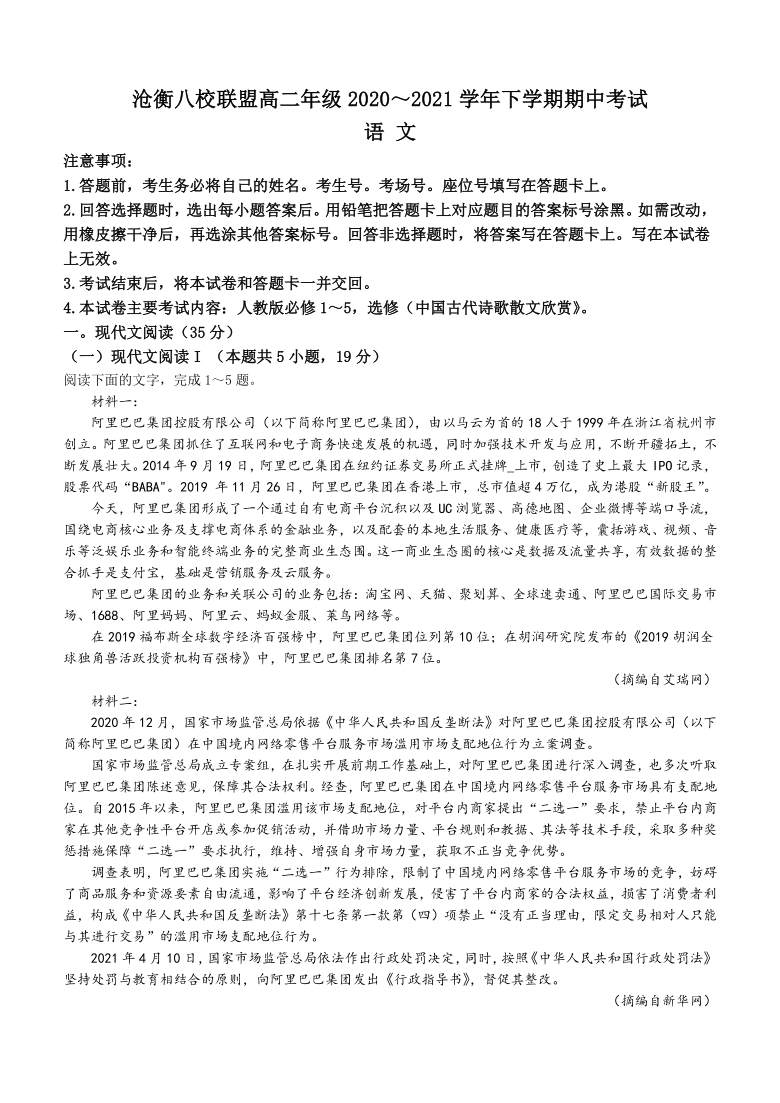 河北省沧衡八校联盟20202021学年高二下学期期中语文试题word含答案