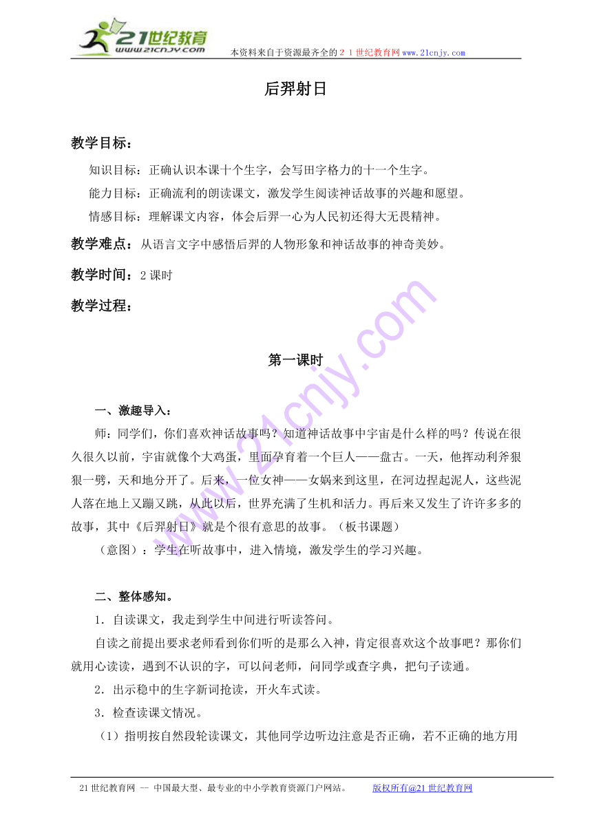 三年级语文上册教案 后羿射日 3（冀教版）