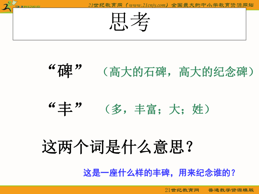 五年级语文下册课件 丰碑 4（北京版）
