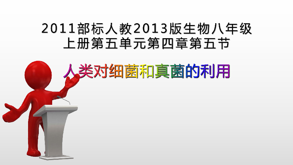 人教版生物八上5.4.5人类对细菌和真菌的利用课件(共41张PPT)