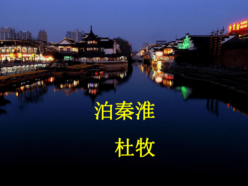 《泊秦淮》