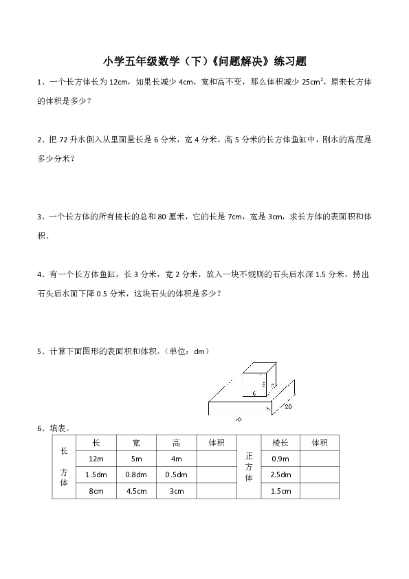 小学五年级数学（下）西师大版《问题解决》练习题（含答案）