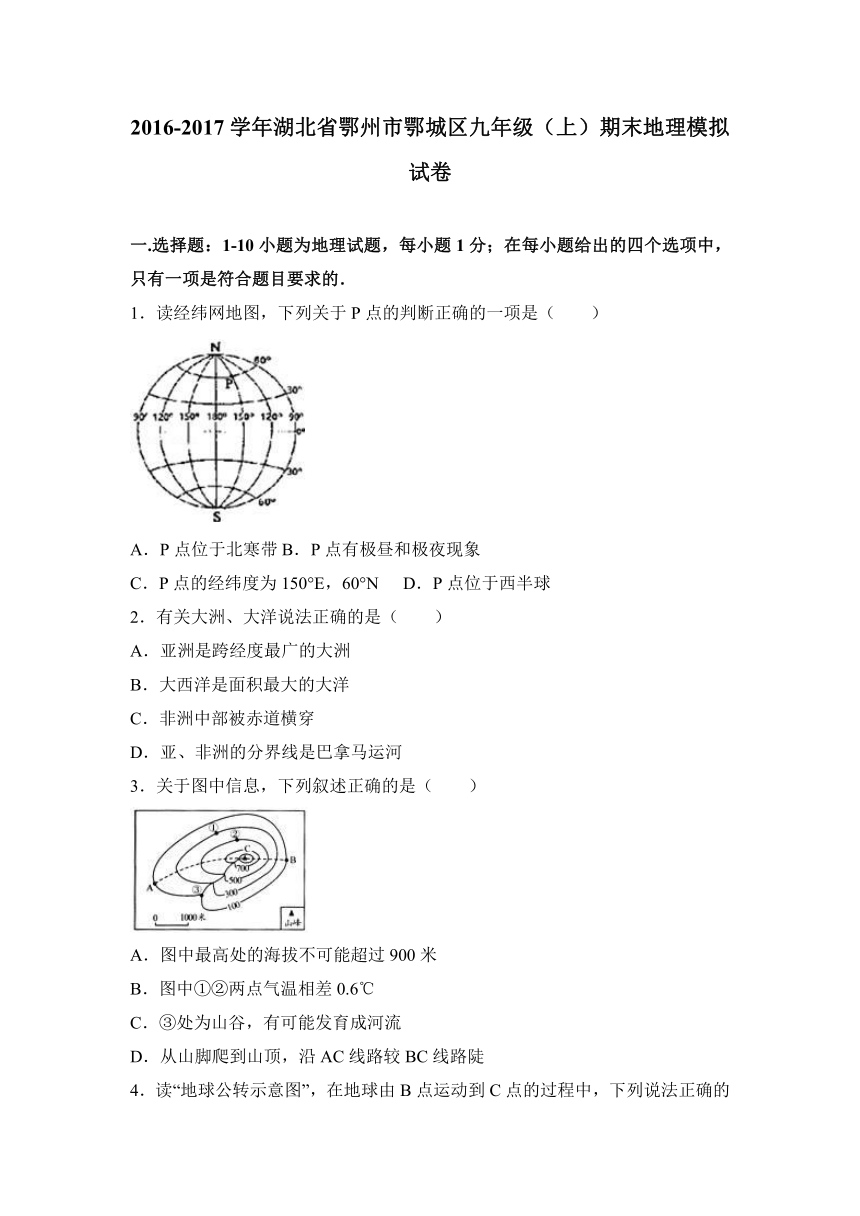 湖北省鄂州市鄂城区2017届九年级（上）期末地理模拟试卷（解析版）