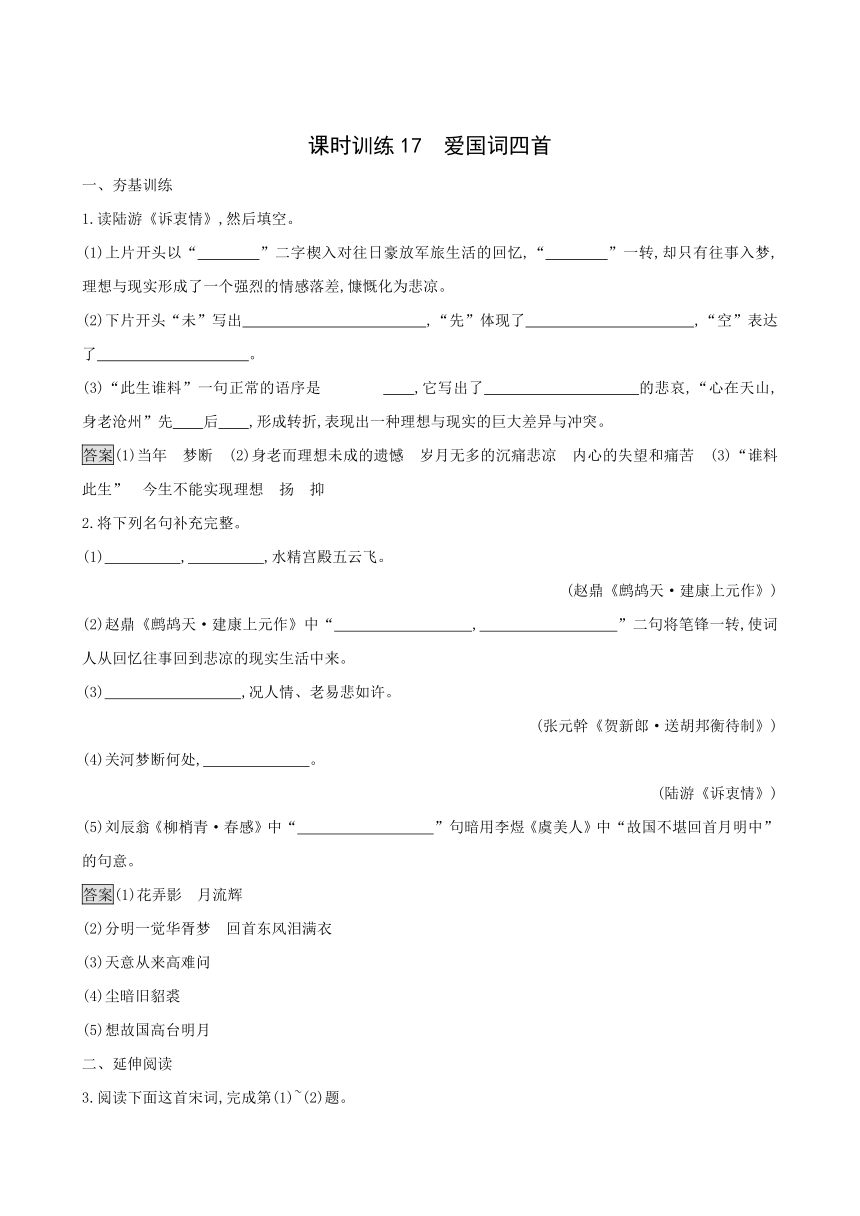 粤教版语文选修 《唐诗宋词元散曲选读》课时训练17 爱国词四首