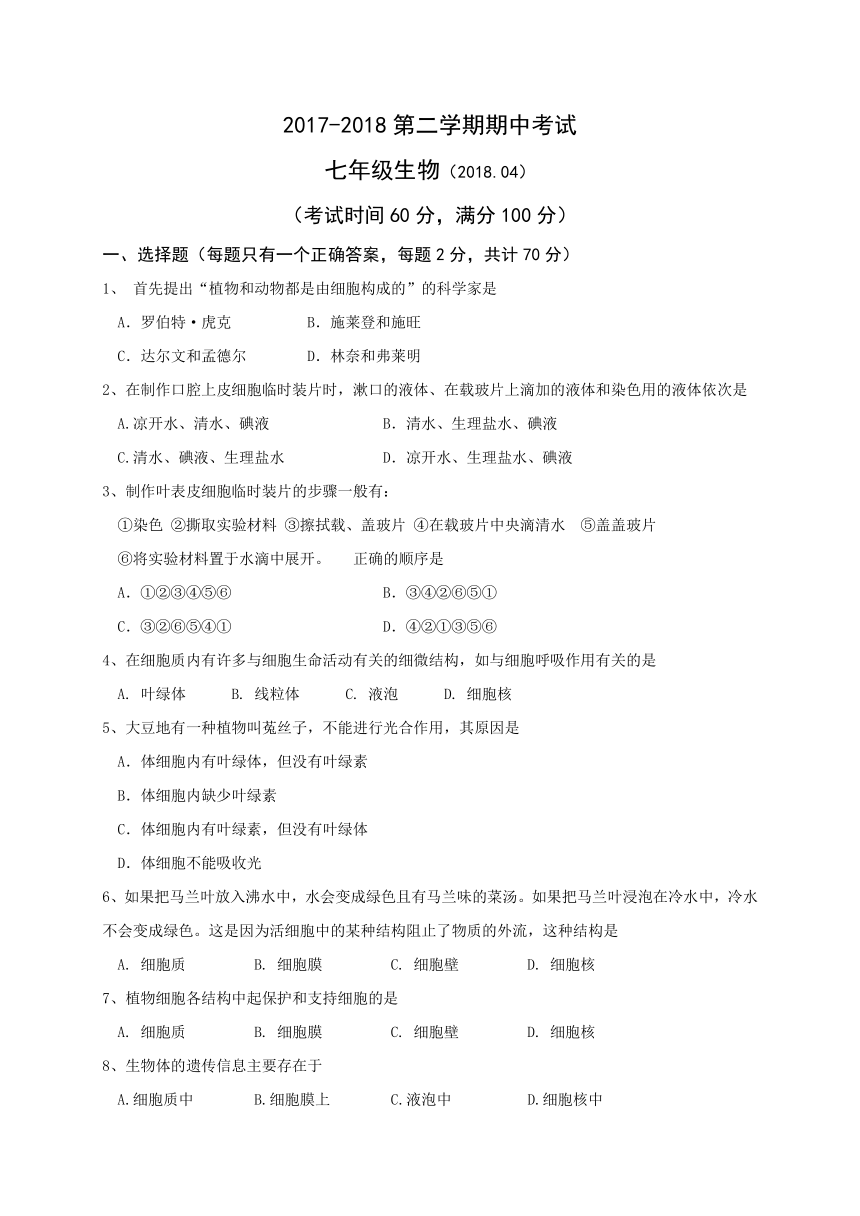 江苏省仪征市第三中学2017-2018学年七年级下学期期中考试生物试题