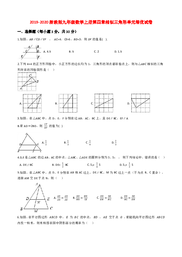 2019-2020学年浙教版九年级数学上册第四章相似三角形单元培优试卷解析版