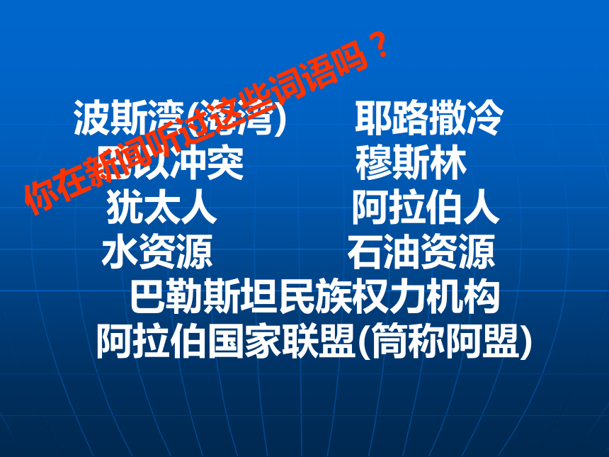 人教版（新课程标准）七年级下册第八章 第一节中东 课件