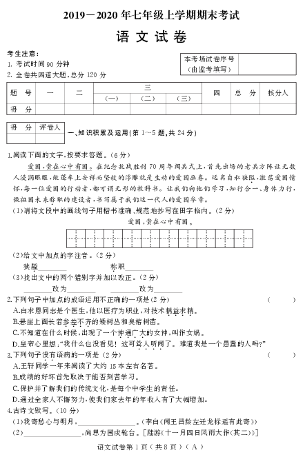 统编版2019-2020学年七年级上学期语文期末试卷【PDF版含答案】（A）