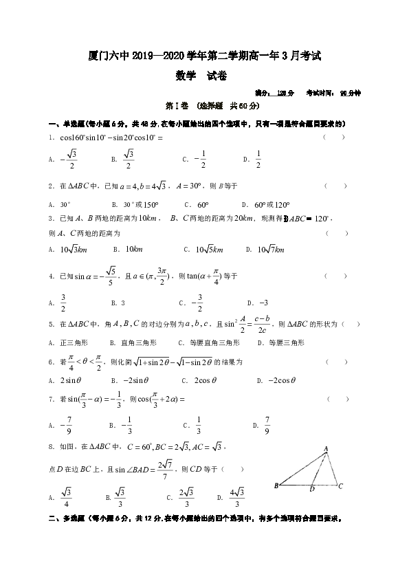 福建省厦门六中2019-2020学年高一3月月考数学试题 Word版含答案