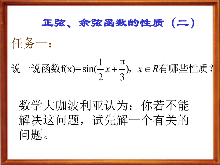 1.4.2正弦、余弦函数的性质-浙江省桐庐分水高级中学高中数学人教A版必修4课件 (共24张PPT)