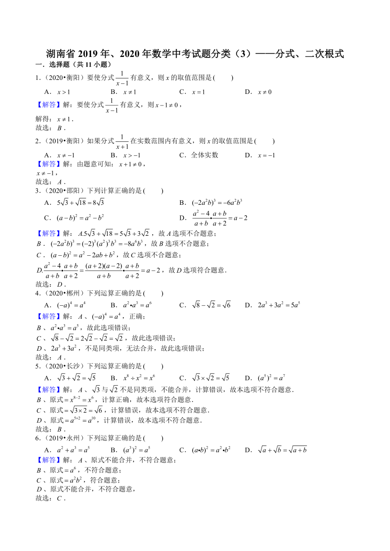 湖南省2019年、2020年数学中考试题分类——分式、二次根式 （Word版 含解析）