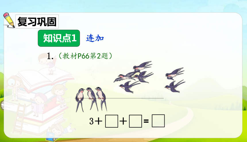 人教版数学一年级上册5.4.1  连加  连减练习课课件（15张ppt）