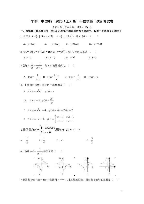 福建省平和县第一中学2019-2020学年高一上学期第一次月考试题 数学 Word版