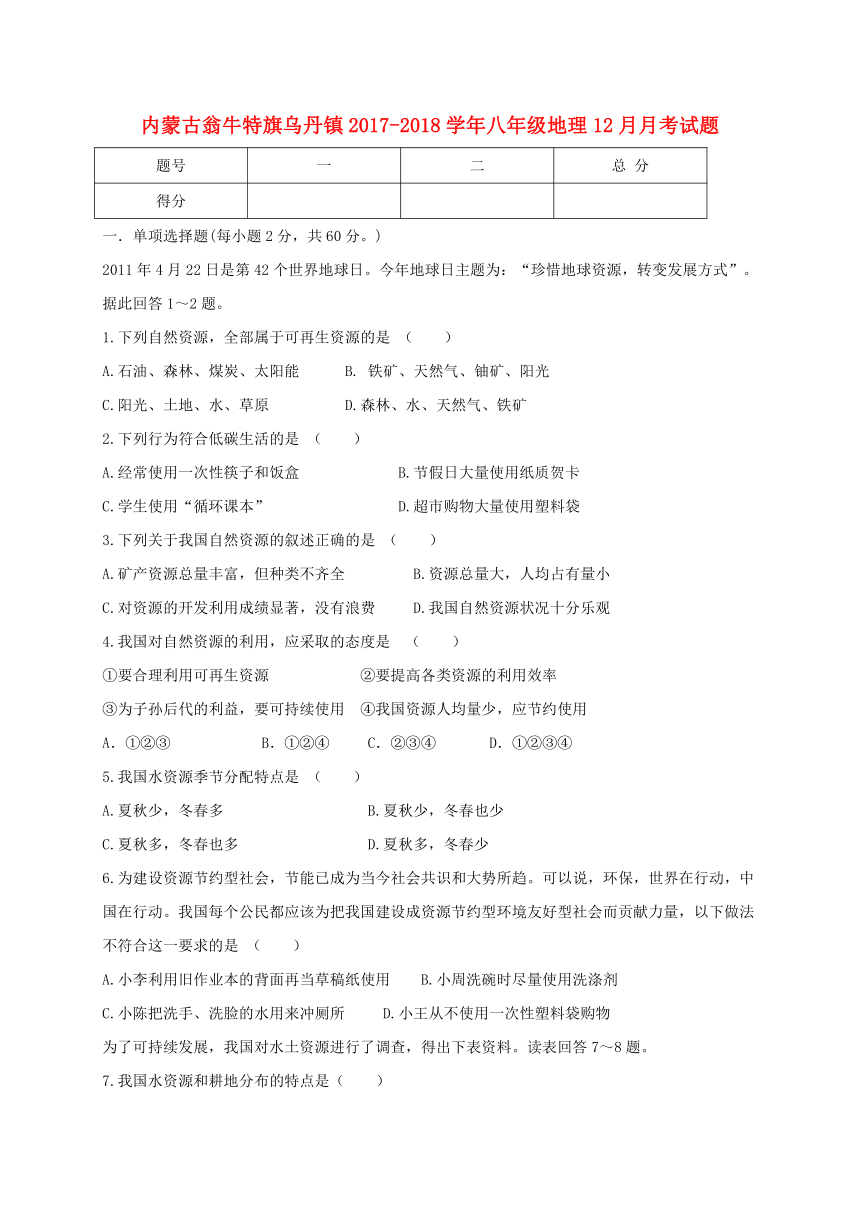 内蒙古翁牛特旗乌丹镇2017_2018学年八年级地理12月月考试题