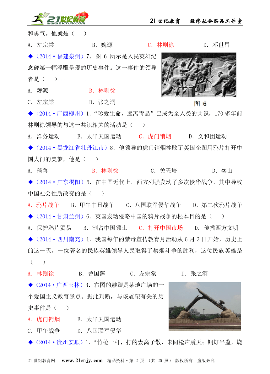 人教新课标历史与社会八下2014年全国中考汇编系列——第八单元  19世纪中后期工业文明大潮中的近代中国（第一课）