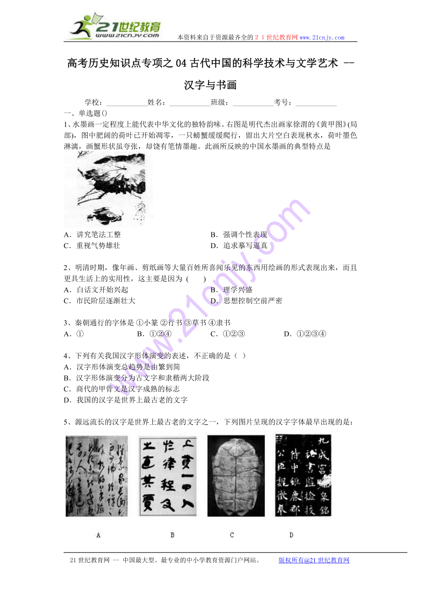 高考历史知识点专项之04古代中国的科学技术与文学艺术 --  汉字与书画（含答案与解析）