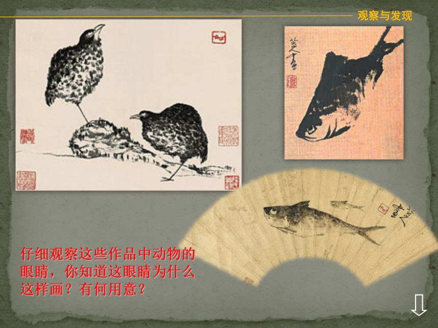 人教版高二美术《抒情与写意-中国花鸟画赏析》（共22张PPT）