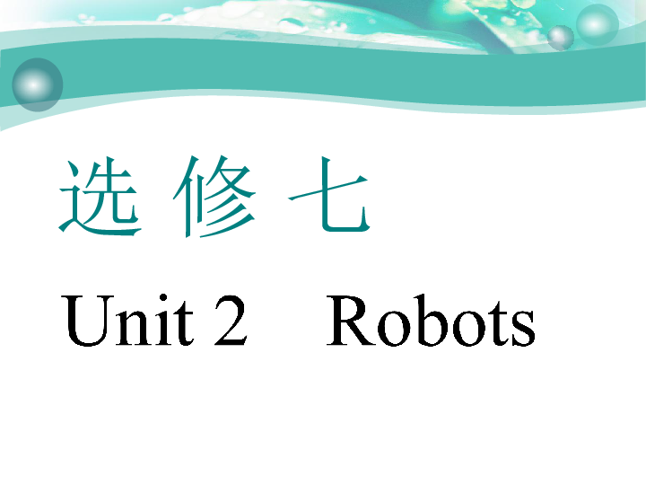 Unit 2　Robots 一轮复习课件（幻灯片70张）